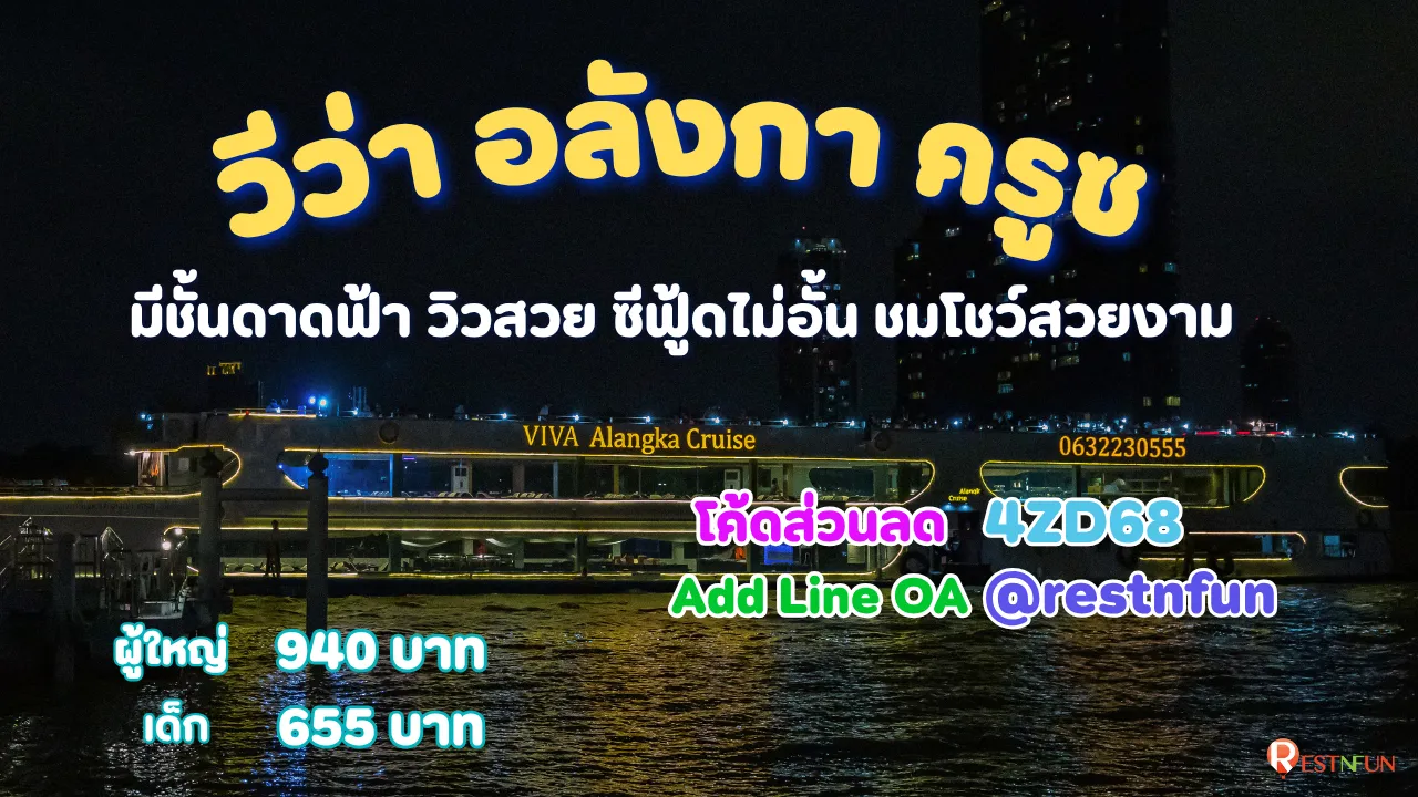 ล่องเรือเจ้าพระยา viva alangka cruise ราคาถูกที่สุด RestNFun